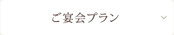 ご宴会プラン