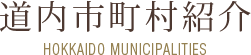 道内市町村紹介