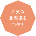 元気な北海道を発信！