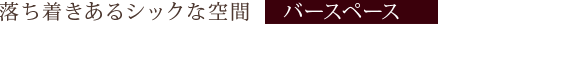 テラスを望む、寛ぎの空間 メインダイニング MAIN DINING