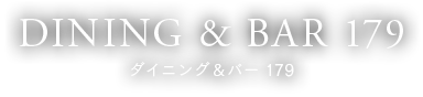 DINING & BAR 179 ダイニング＆バー 179