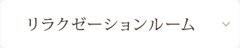 リラクゼーションルーム