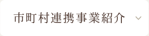 市町村連携事業紹介