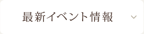 最新イベント情報