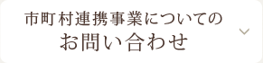 市町村連携事業についての<br>お問い合わせ